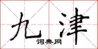 侯登峰九津楷書怎么寫