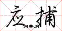 荊霄鵬應捕行書怎么寫