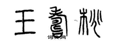 曾慶福王壽桃篆書個性簽名怎么寫