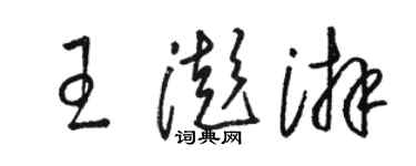 駱恆光王澎湃草書個性簽名怎么寫