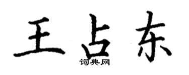 丁謙王占東楷書個性簽名怎么寫