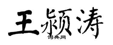 翁闓運王潁濤楷書個性簽名怎么寫