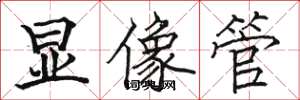 駱恆光顯像管楷書怎么寫