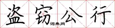 荊霄鵬盜竊公行楷書怎么寫