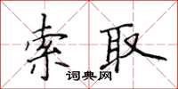 侯登峰索取楷書怎么寫