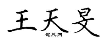 丁謙王天旻楷書個性簽名怎么寫