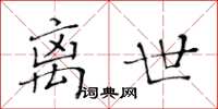 黃華生離世楷書怎么寫