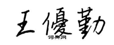 王正良王優勤行書個性簽名怎么寫