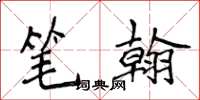 侯登峰筆翰楷書怎么寫