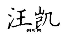 丁謙汪凱楷書個性簽名怎么寫