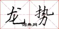 侯登峰龍勢楷書怎么寫