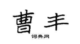 袁強曹豐楷書個性簽名怎么寫