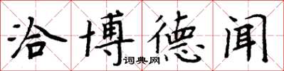 周炳元洽博德聞楷書怎么寫