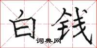 駱恆光白錢楷書怎么寫