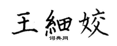 何伯昌王細姣楷書個性簽名怎么寫