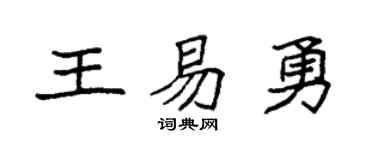 袁強王易勇楷書個性簽名怎么寫