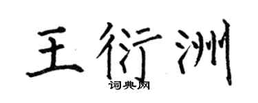 何伯昌王衍洲楷書個性簽名怎么寫