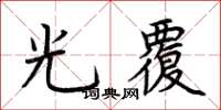 荊霄鵬光覆楷書怎么寫