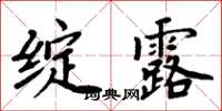 周炳元綻露楷書怎么寫