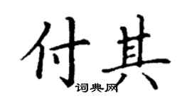 丁謙付其楷書個性簽名怎么寫