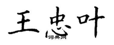 丁謙王忠葉楷書個性簽名怎么寫