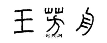 曾慶福王芳舟篆書個性簽名怎么寫