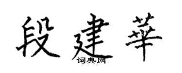何伯昌段建華楷書個性簽名怎么寫