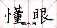 侯登峰懂眼楷書怎么寫