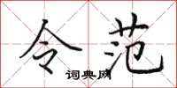 田英章令范楷書怎么寫
