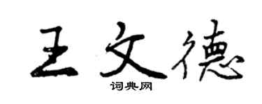 曾慶福王文德行書個性簽名怎么寫