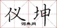 田英章儀坤楷書怎么寫