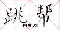 黃華生跳幫楷書怎么寫