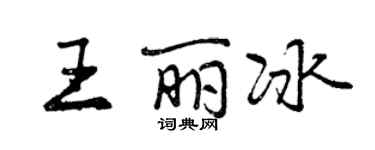 曾慶福王麗冰行書個性簽名怎么寫