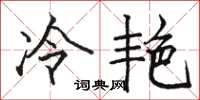 駱恆光冷艷楷書怎么寫