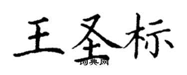 丁謙王聖標楷書個性簽名怎么寫