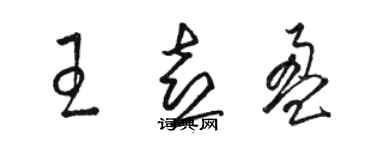 駱恆光王喜盈草書個性簽名怎么寫