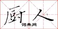 黃華生廚人楷書怎么寫