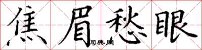 丁謙焦眉愁眼楷書怎么寫