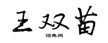 曾慶福王雙苗行書個性簽名怎么寫