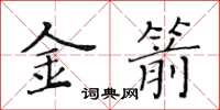 黃華生金箭楷書怎么寫