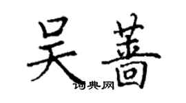 丁謙吳薔楷書個性簽名怎么寫