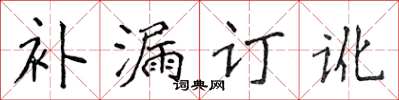 侯登峰補漏訂訛楷書怎么寫