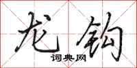 田英章龍鉤行書怎么寫