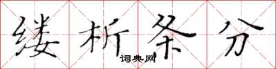 黃華生縷析條分楷書怎么寫