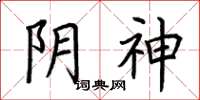 荊霄鵬陰神楷書怎么寫