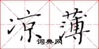 黃華生涼薄楷書怎么寫