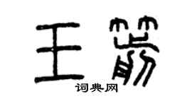 曾慶福王箭篆書個性簽名怎么寫