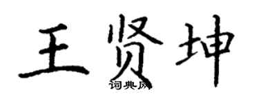 丁謙王賢坤楷書個性簽名怎么寫