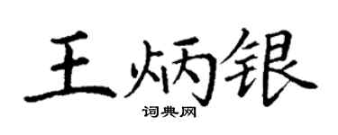 丁謙王炳銀楷書個性簽名怎么寫