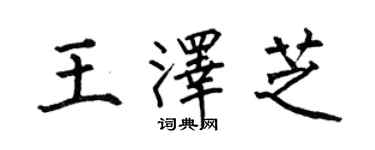 何伯昌王澤芝楷書個性簽名怎么寫